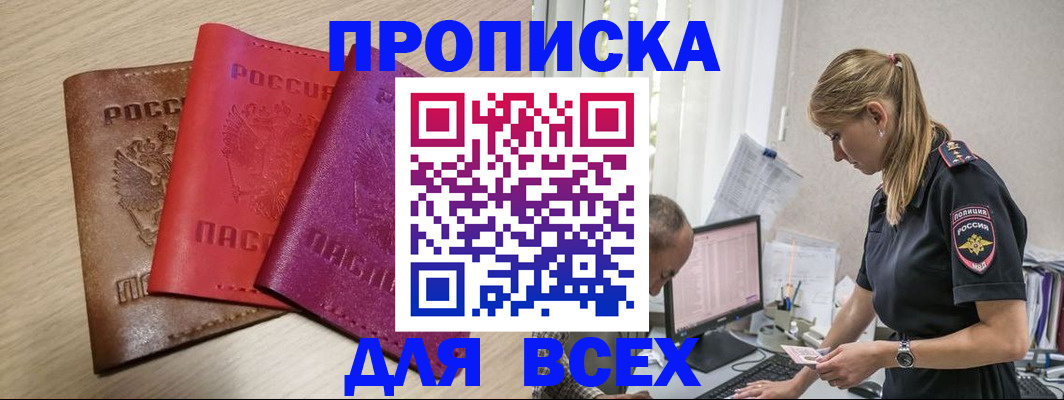 прописка для работы в Боре